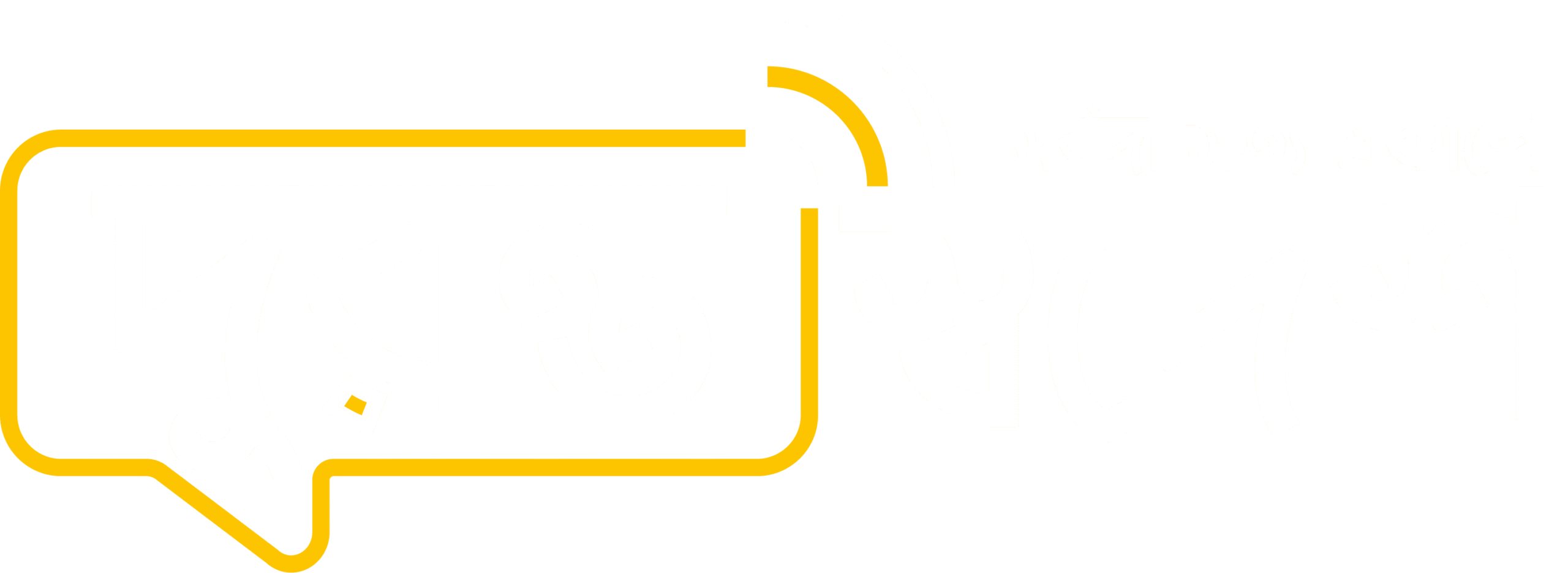 সর্বদা সত্য প্রকাশে - দুরন্ত স্বদেশ